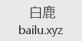白鹿