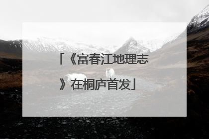 《富春江地理志》在桐庐首发