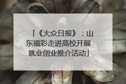 《大众日报》：山东福彩走进高校开展就业创业推介活动