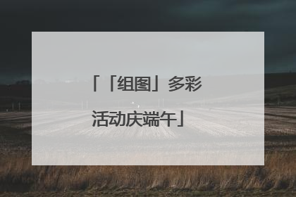 「组图」多彩活动庆端午