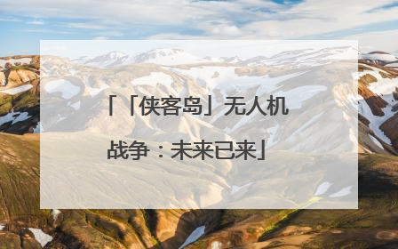 「侠客岛」无人机战争：未来已来