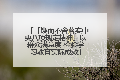 「锲而不舍落实中央八项规定精神」以群众满意度 检验学习教育实际成效