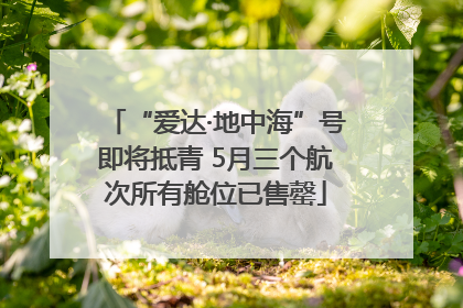 “爱达·地中海”号即将抵青 5月三个航次所有舱位已售罄