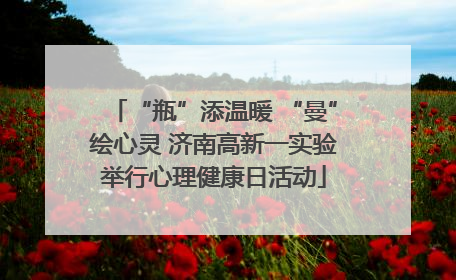 “瓶”添温暖 “曼”绘心灵 济南高新一实验举行心理健康日活动