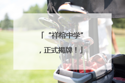 “祥榕中学”，正式揭牌！