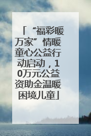 “福彩暖万家”情暖童心公益行动启动，10万元公益资助金温暖困境儿童