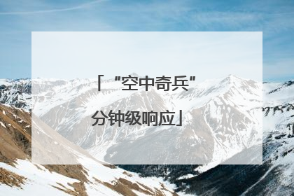 “空中奇兵”分钟级响应