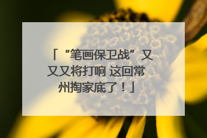 “笔画保卫战”又又又将打响 这回常州掏家底了！