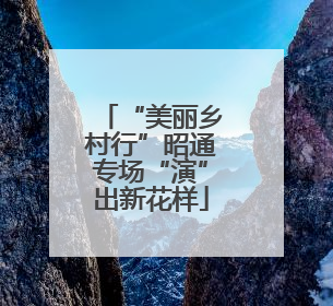 “美丽乡村行”昭通专场“演”出新花样