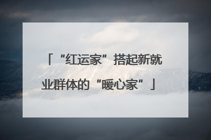 “红运家”搭起新就业群体的“暖心家”