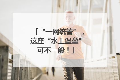 “一网统管”，这座“水上堡垒”可不一般！