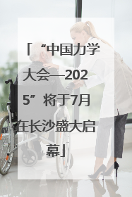“中国力学大会—2025”将于7月在长沙盛大启幕