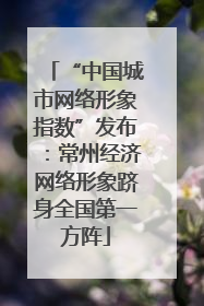 “中国城市网络形象指数”发布：常州经济网络形象跻身全国第一方阵