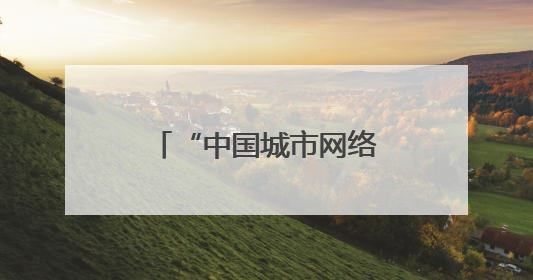 “中国城市网络形象指数”发布：长春多维度跻身中部地区十强