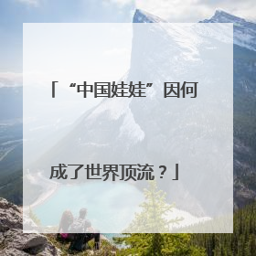 “中国娃娃”因何成了世界顶流？
