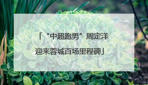 “中超跑男”周定洋迎来蓉城百场里程碑
