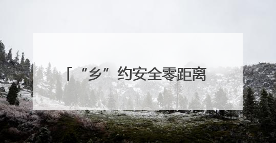 “乡”约安全零距离 守护出行“平安路”