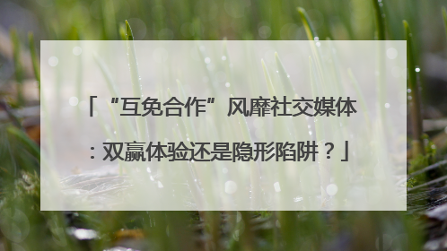 “互免合作”风靡社交媒体：双赢体验还是隐形陷阱？