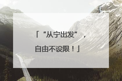 “从宁出发”，自由不设限！