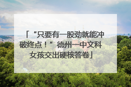 “只要有一股劲就能冲破终点！”德州一中文科女孩交出硬核答卷