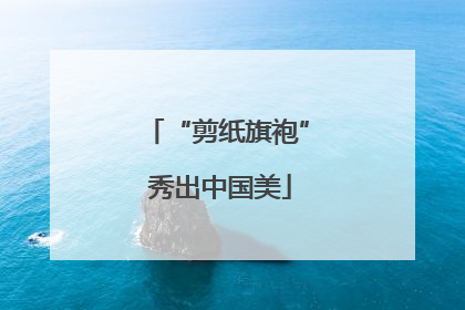 “剪纸旗袍” 秀出中国美
