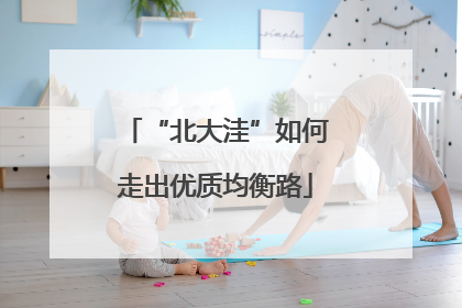 “北大洼”如何走出优质均衡路
