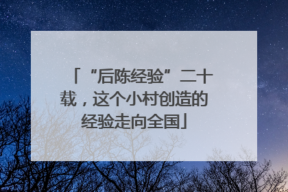 “后陈经验”二十载，这个小村创造的经验走向全国