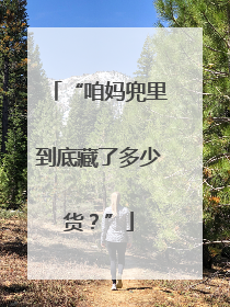 “咱妈兜里到底藏了多少货？”