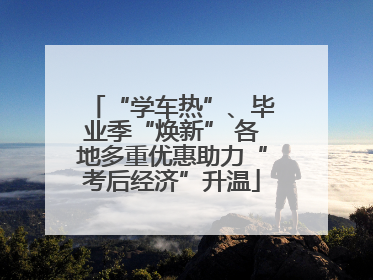 “学车热”、毕业季“焕新” 各地多重优惠助力“考后经济”升温