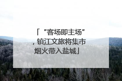 “客场即主场”，镇江文旅将集市烟火带入盐城