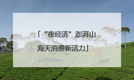 “夜经济”澎湃山海天消费新活力