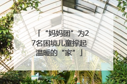 “妈妈团”为27名困境儿童撑起温暖的“家”