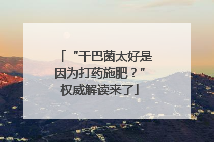 “干巴菌太好是因为打药施肥？”权威解读来了
