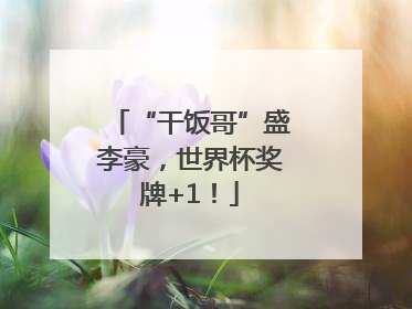 “干饭哥”盛李豪，世界杯奖牌+1！