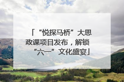 “悦探马桥”大思政课项目发布，解锁“六一”文化盛宴