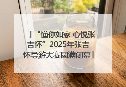“懂你如家 心悦张吉怀”2025年张吉怀导游大赛圆满闭幕