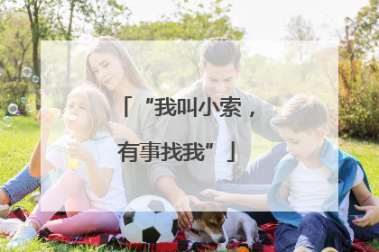 “我叫小索，有事找我”