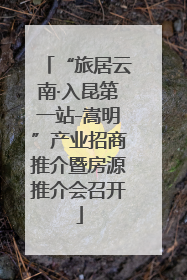 “旅居云南·入昆第一站-嵩明”产业招商推介暨房源推介会召开