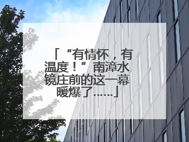 “有情怀，有温度！”南漳水镜庄前的这一幕暖爆了……