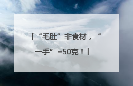 “毛肚”非食材，“一手”=50克！
