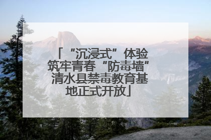 “沉浸式”体验 筑牢青春“防毒墙” 清水县禁毒教育基地正式开放