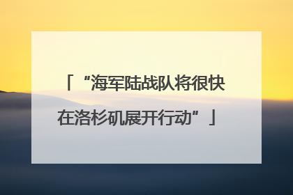 “海军陆战队将很快在洛杉矶展开行动”