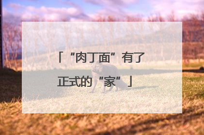 “肉丁面”有了正式的“家”