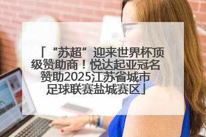 “苏超”迎来世界杯顶级赞助商！悦达起亚冠名赞助2025江苏省城市足球联赛盐城赛区