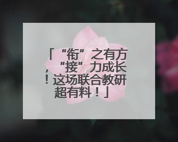 “衔”之有方，“接”力成长！这场联合教研超有料！