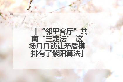 “邻里客厅”共商“三定法” 这场月月谈让矛盾摸排有了紫阳算法