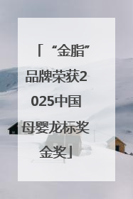 “金脂”品牌荣获2025中国母婴龙标奖金奖