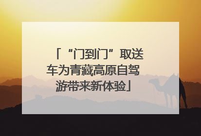 “门到门”取送车为青藏高原自驾游带来新体验