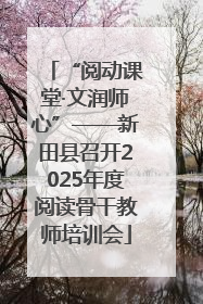 “阅动课堂·文润师心”——新田县召开2025年度阅读骨干教师培训会