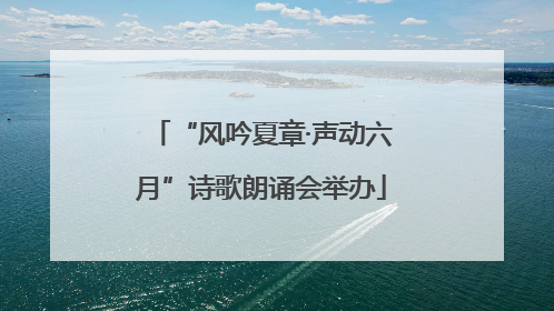 “风吟夏章·声动六月”诗歌朗诵会举办